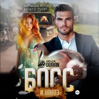 Helga Duran. Босс и навоз