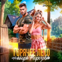 Ольга Дашкова. Горячее лето майора Морозова