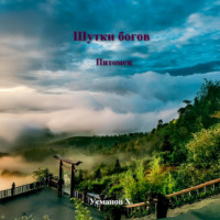 Хайдарали Усманов. Шутки Богов. Питомец