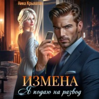 Ника Крылатая. Измена: Я подаю на развод
