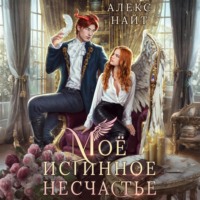 Алекс Найт. Моё истинное несчастье, или Как пережить приворот и не влюбиться?