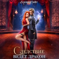 . Следствие ведёт дракон! Убийство произойдёт во втором акте