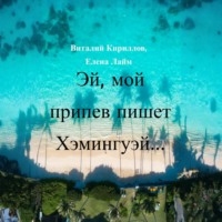 Виталий Александрович Кириллов. Эй! Мой припев пишет Хэмингуэй…