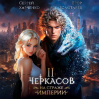 Сергей Харченко. Черкасов. На страже Империи. Том 2
