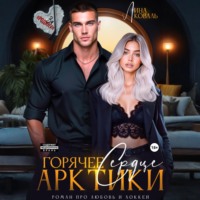 Лина Коваль. Горячее сердце Арктики