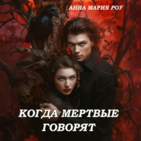 Анна Мария Роу. Когда мертвые говорят