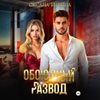 Оксана Ильина. Обоюдный развод