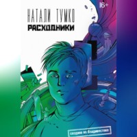 Натали Тумко. Расходники