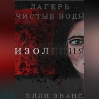 Элли Эванс. Лагерь «Чистые воды». Изоляция