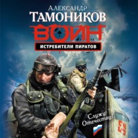 Александр Тамоников. Истребители пиратов