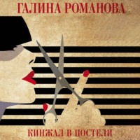 Галина Романова. Кинжал в постели