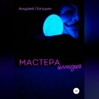 Андрей Геннадьевич Погудин. Мастера иллюзий