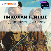 Николай Гейнце. В действующей армии