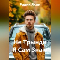 . Не Трынди Я Сам Знаю