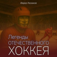 . Легенды отечественного хоккея