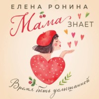 Елена Ронина. Мама знает