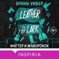 Бринн Уивер. Мастер и Жаворонок