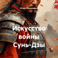 Игорь Лацынников. Искусство войны Сунь-Дзы