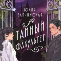 Юлия Бабчинская. Тайный Факультет