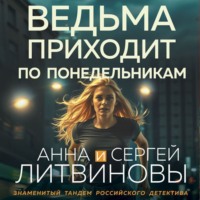 Анна и Сергей Литвиновы. Ведьма приходит по понедельникам