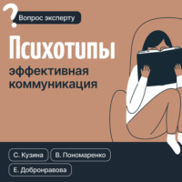 . Психотипы. Эффективная коммуникация