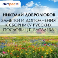 . Заметки и дополнения к сборнику русских пословиц г. Буслаева