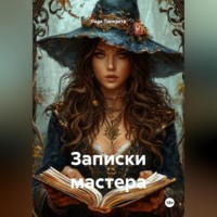Лада Трикветр. Записки мастера