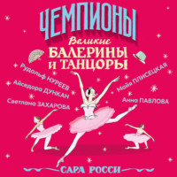 Сара Росси. Великие балерины и танцоры