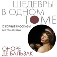 Оноре де Бальзак. Озорные рассказы. Все три десятка