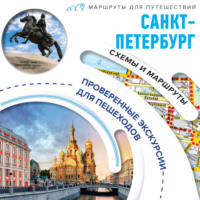 Елена Котова. Первые прогулки по Санкт-Петербургу