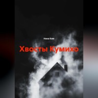 . Хвосты Кумихо