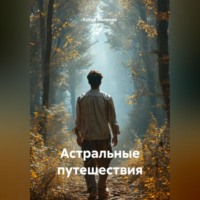 Елена Юрьевна Махрова. Астральные путешествия