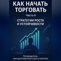 . Как начать торговать. Часть 4: Стратегии роста и устойчивости
