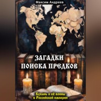 . Загадки поиска предков: Кубань и её воины в Российской империи