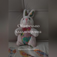 Марчипуча Марчипановна. Обаятельно хладнокровна