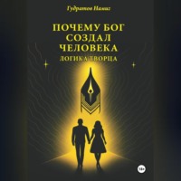 Намиг Орудж Гудратов. Почему Бог создал человека: Логика Творца