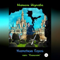 Натали Исупова. Настоящий Король