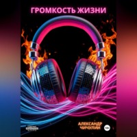 Александр Владимирович Чичулин. Громкость жизни