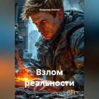 Владимир Осипов. Взлом реальности