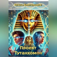 Елена Викторовна. Проект «Тутанхамон»