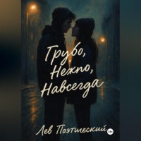 Лев Поэтический. Грубо. Нежно. Навсегда
