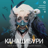 . Канашибари. Пока не погаснет последний фонарь. Том 2