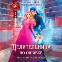 . Целительница по ошибке, или Невеста для лорда