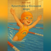 Катя Кава. Кристина и большая вода