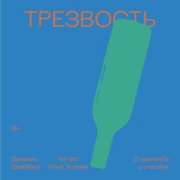 . Трезвость. О пьянстве и счастье