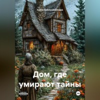 Аделя Баймухамбетова. Дом , где умирают тайны .