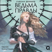 Сьюзан Деннард. Ведовской дар. Ведьма правды