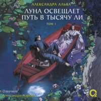 Александра Альва. Луна освещает путь в тысячу ли. Том 1