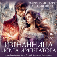 . Изгнанница. Искра императора