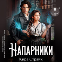 Кира Страйк. Напарники